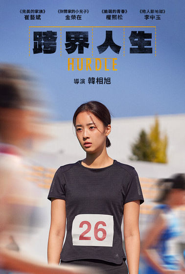跨界人生