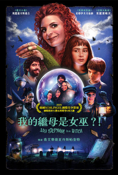 我的繼母是女巫？！