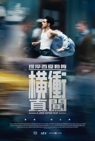橫衝直闖