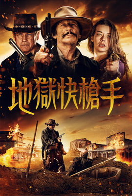 地獄快槍手