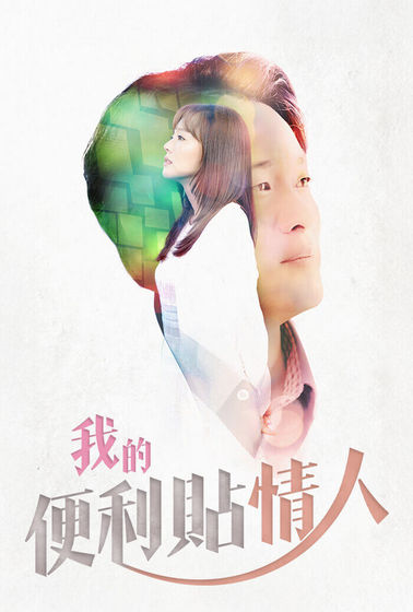 我的便利貼情人