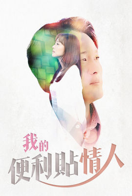 我的便利貼情人