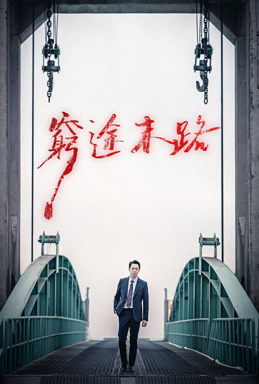 窮途末路