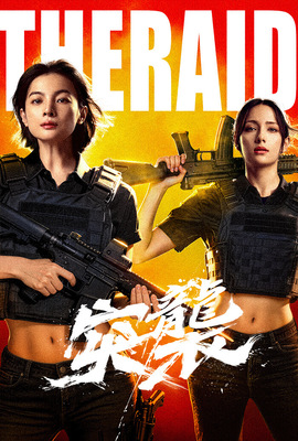 突襲