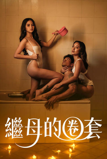 繼母的圈套