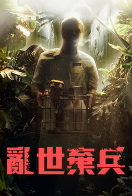 亂世棄兵