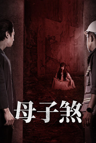 母子煞