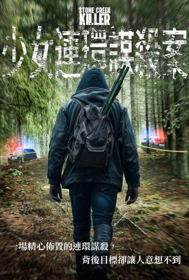 少女連環謀殺案