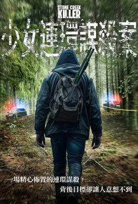 少女連環謀殺案
