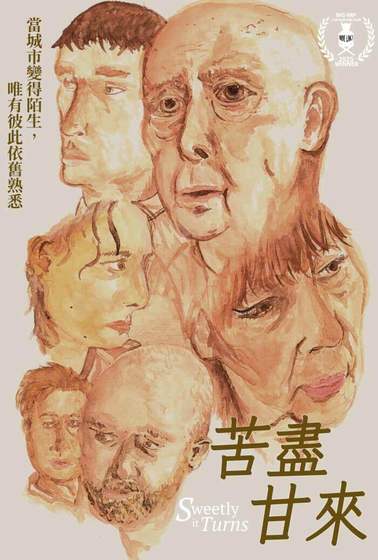 苦盡甘來