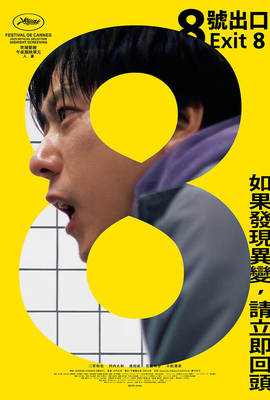 8號出口