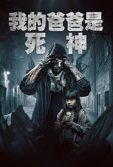 我的爸爸是死神