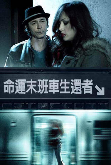 命運末班車生還者