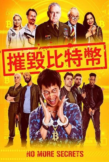 摧毀比特幣