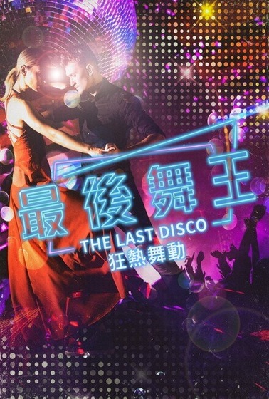 最後舞王