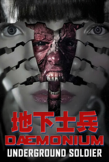 地下士兵