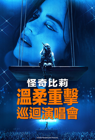 怪奇比莉－溫柔重擊巡迴演唱會電影