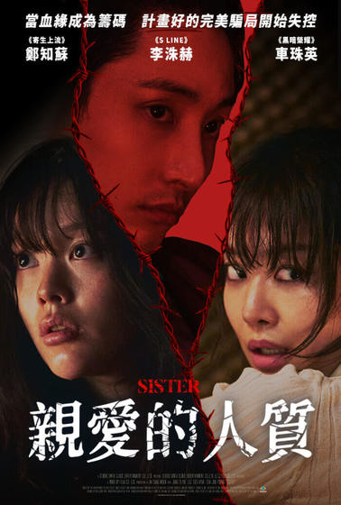親愛的人質 
