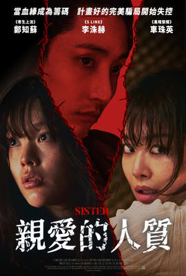 親愛的人質