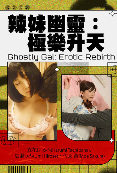 辣妹幽靈：極樂升天