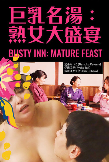 巨乳名湯：熟女大盛宴