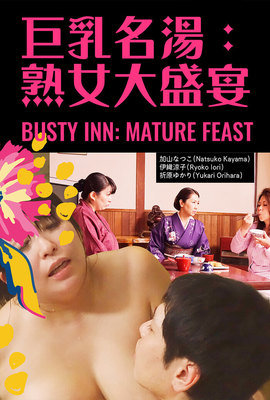 巨乳名湯：熟女大盛宴