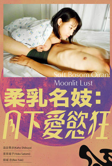 柔乳名妓：月下愛慾狂