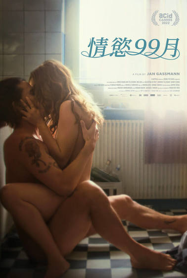 情慾99月