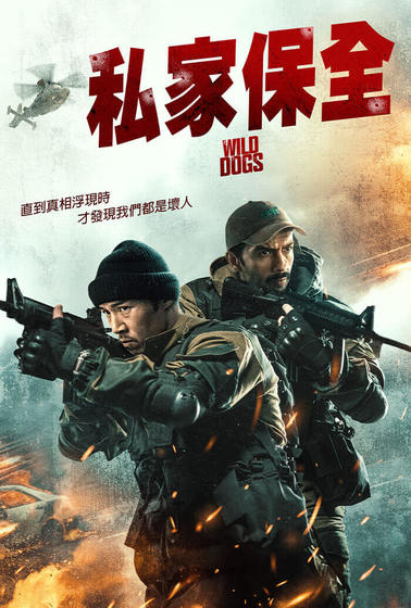 私家保全