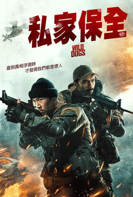 私家保全