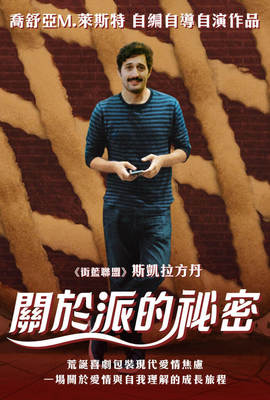 關於派的祕密