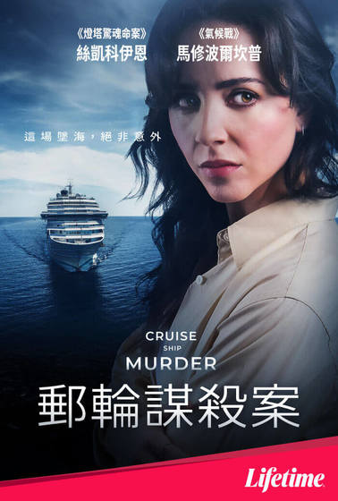 郵輪謀殺案