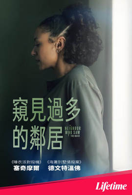 窺見過多的鄰居