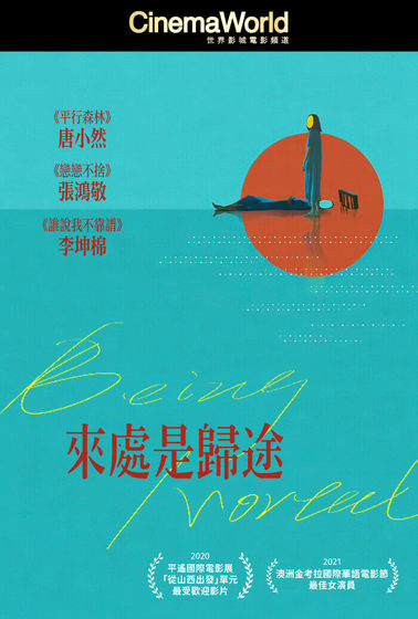來處是歸途