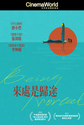 來處是歸途