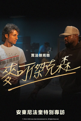 安東尼法奎導演特別專訪【麥可傑克森】