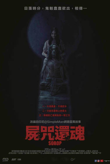 屍咒還魂
