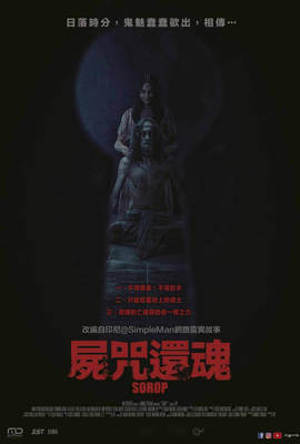 屍咒還魂