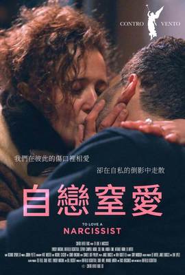 自戀窒愛