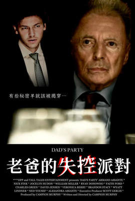 老爸的失控派對