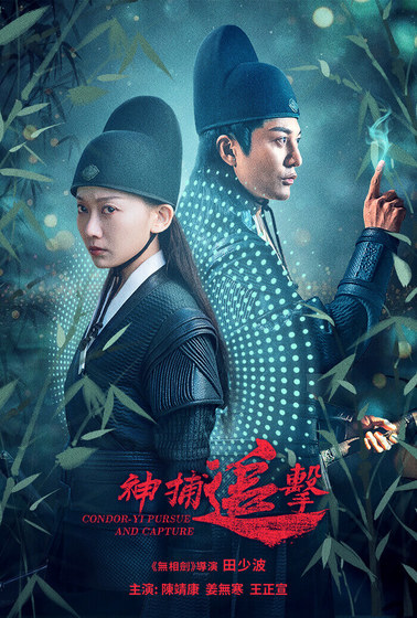 神捕追擊