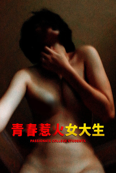 青春惹火女大生