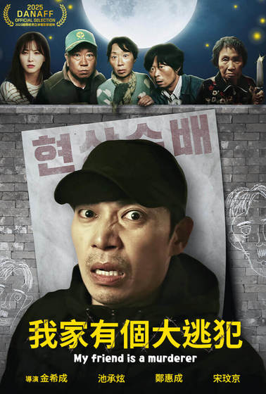 我家有個大逃犯