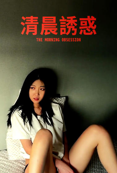 清晨誘惑