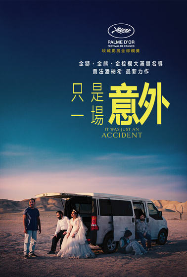 只是一場意外