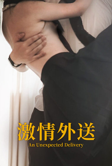 激情外送