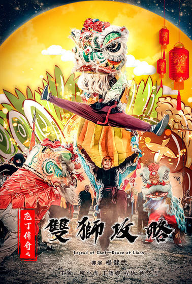 庖丁傳奇之雙獅攻略