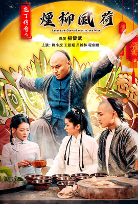 庖丁傳奇之煙柳風荷