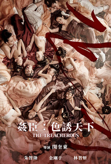 姦臣：色誘天下