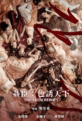 姦臣：色誘天下